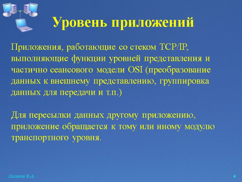Казаков Ф.А.  4 Уровень приложений Приложения, работающие со стеком TCP/IP, выполняющие функции уровней